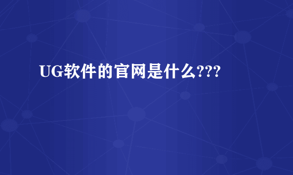 UG软件的官网是什么???