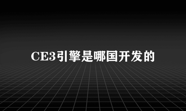 CE3引擎是哪国开发的