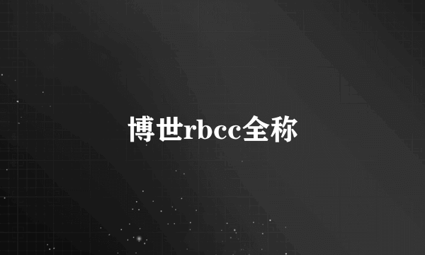 博世rbcc全称