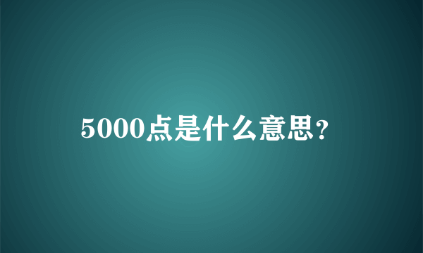 5000点是什么意思？