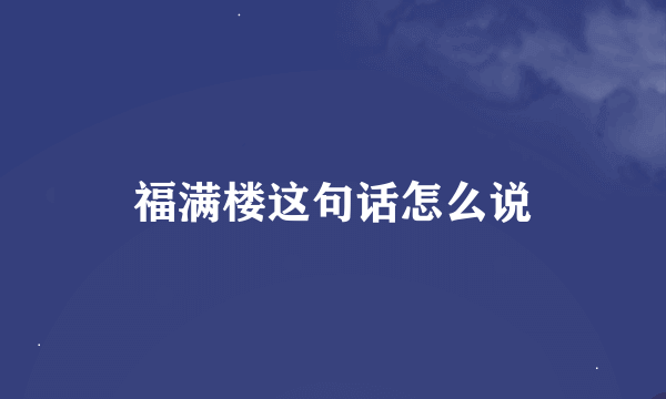 福满楼这句话怎么说