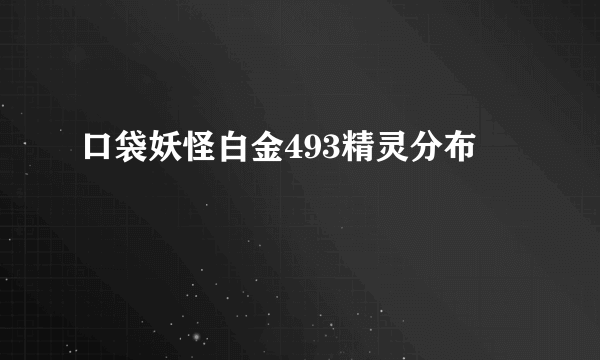 口袋妖怪白金493精灵分布