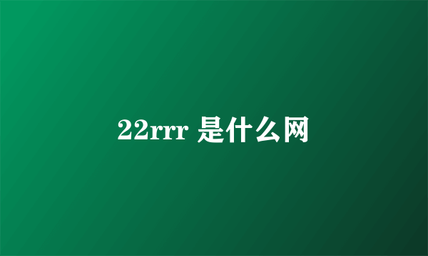 22rrr 是什么网