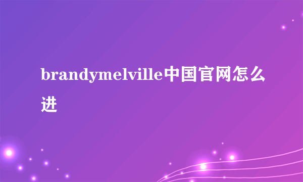 brandymelville中国官网怎么进