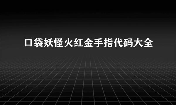 口袋妖怪火红金手指代码大全