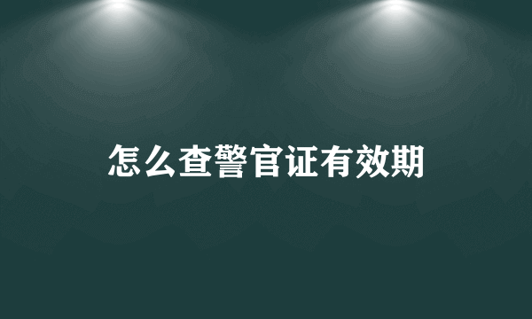 怎么查警官证有效期