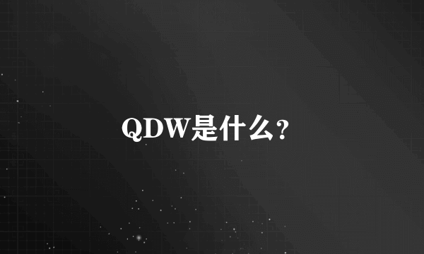 QDW是什么？