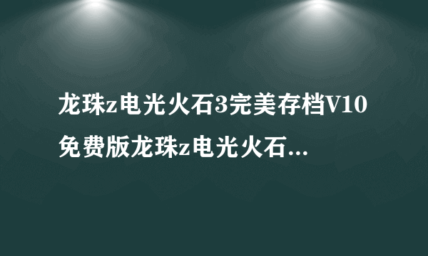 龙珠z电光火石3完美存档V10免费版龙珠z电光火石3完美存档V10免费版功能简介