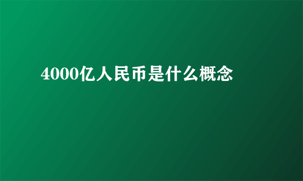 4000亿人民币是什么概念