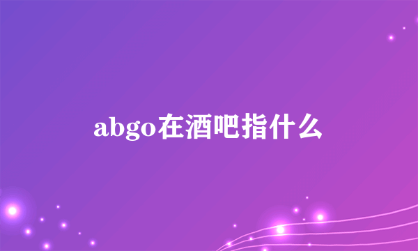 abgo在酒吧指什么