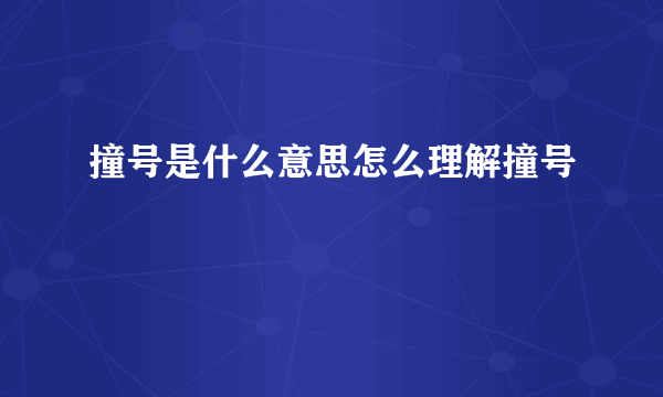 撞号是什么意思怎么理解撞号