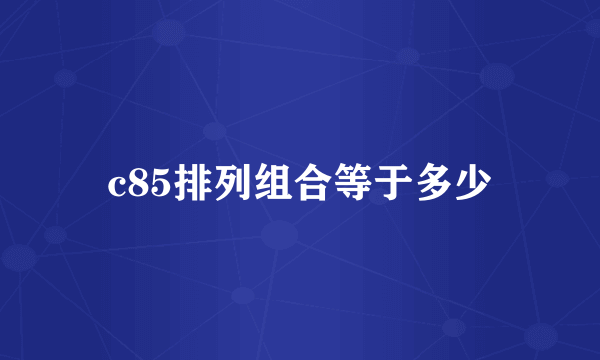 c85排列组合等于多少