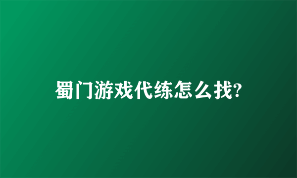 蜀门游戏代练怎么找?