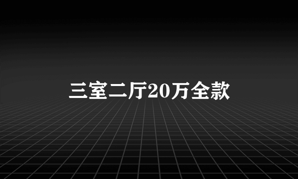 三室二厅20万全款