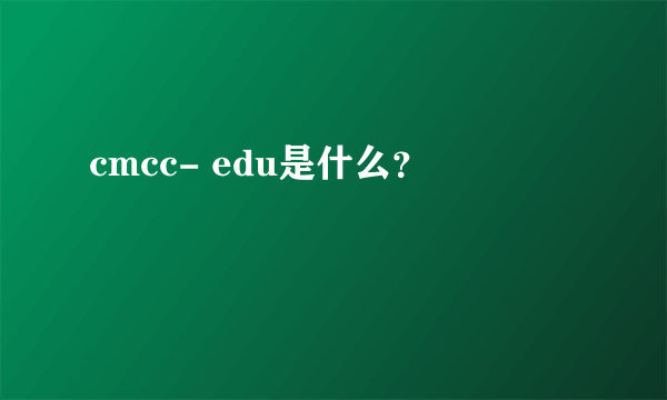 cmcc- edu是什么？