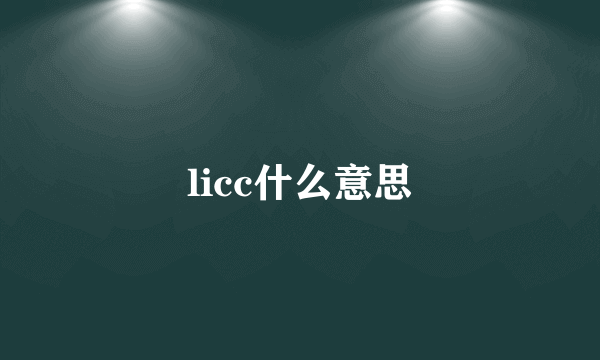 licc什么意思