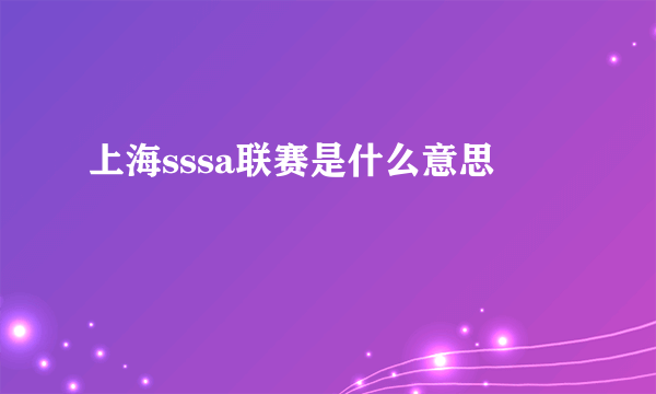 上海sssa联赛是什么意思