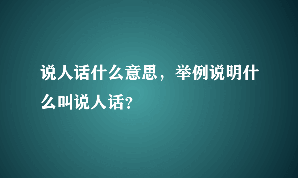 说人话什么意思，举例说明什么叫说人话？