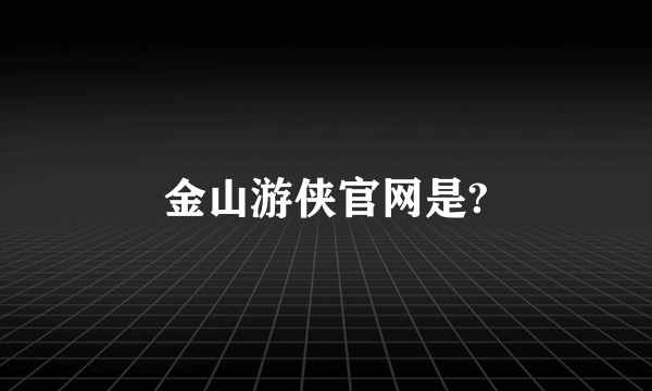 金山游侠官网是?