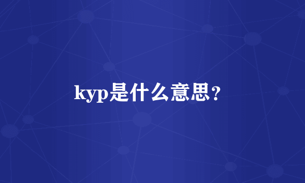 kyp是什么意思？