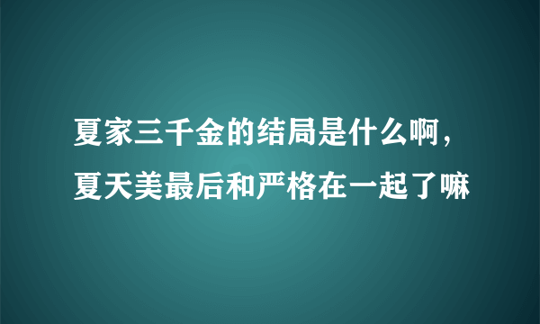 夏家三千金的结局是什么啊，夏天美最后和严格在一起了嘛