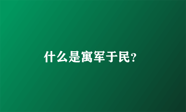 什么是寓军于民？