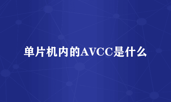 单片机内的AVCC是什么