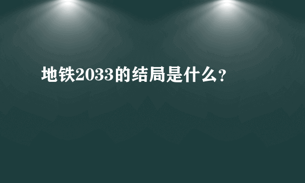 地铁2033的结局是什么？