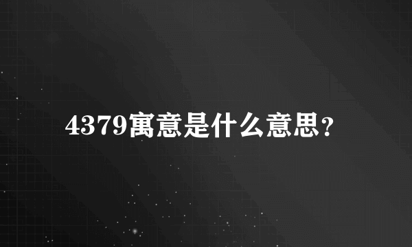 4379寓意是什么意思？