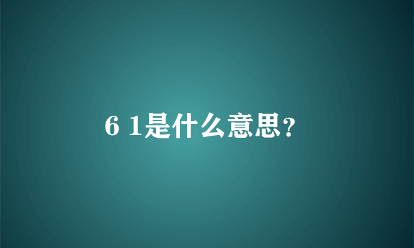 6 1是什么意思？