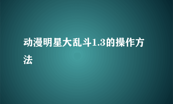 动漫明星大乱斗1.3的操作方法