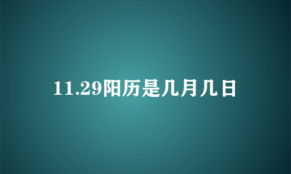 11.29阳历是几月几日