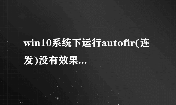 win10系统下运行autofir(连发)没有效果如何解决