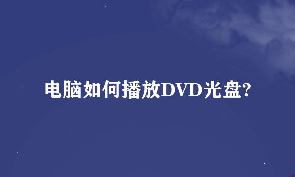 电脑如何播放DVD光盘?