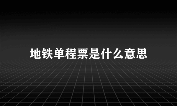 地铁单程票是什么意思