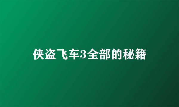 侠盗飞车3全部的秘籍