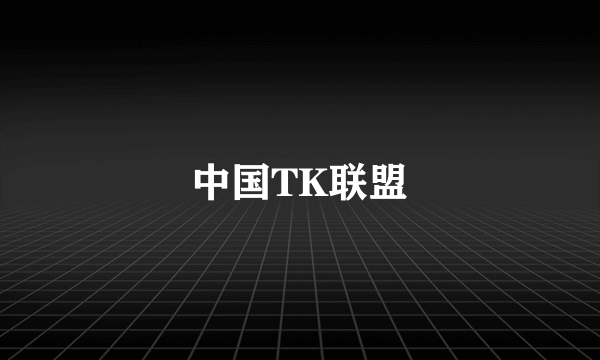 中国TK联盟