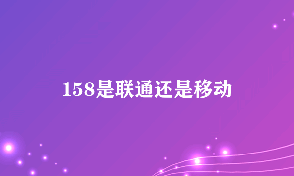 158是联通还是移动