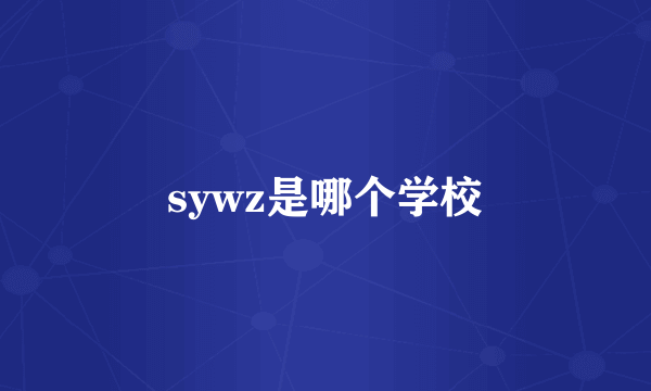 sywz是哪个学校