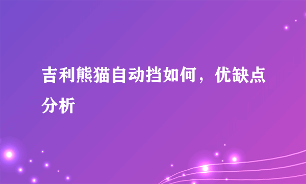 吉利熊猫自动挡如何，优缺点分析