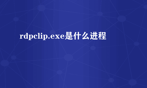 rdpclip.exe是什么进程