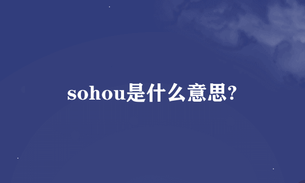 sohou是什么意思?