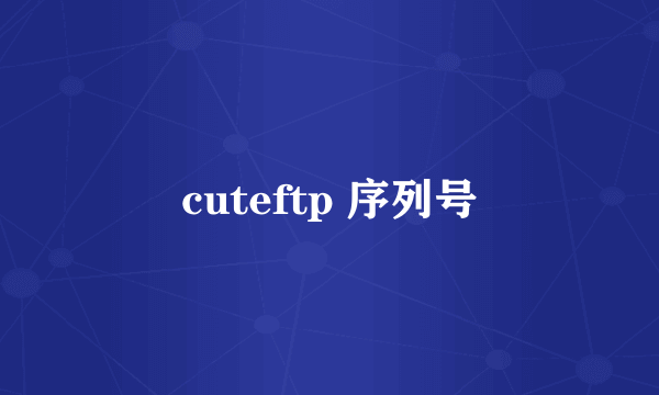 cuteftp 序列号