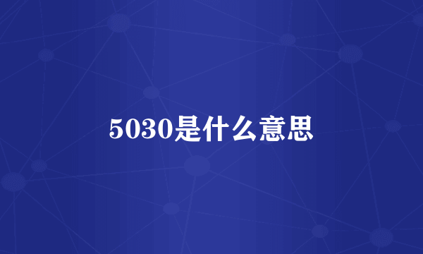 5030是什么意思