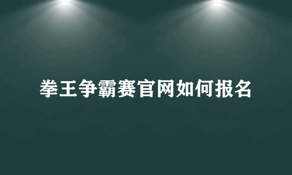 拳王争霸赛官网如何报名