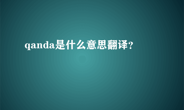 qanda是什么意思翻译？