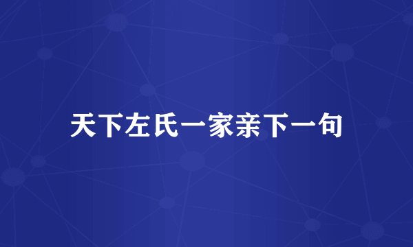 天下左氏一家亲下一句