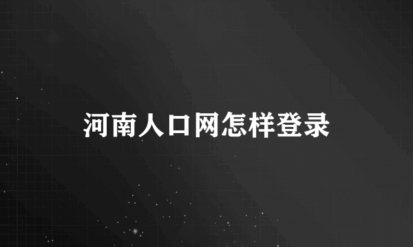 河南人口网怎样登录