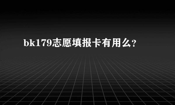 bk179志愿填报卡有用么？