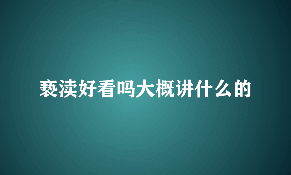 亵渎好看吗大概讲什么的